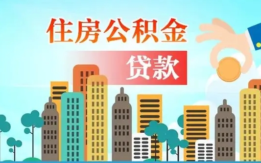 阳谷公积金找中介（公积金找中介提有风险吗）